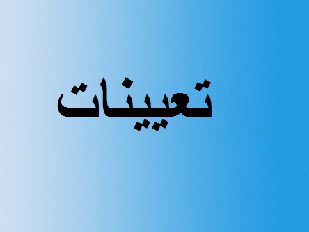 تعيينات جديدة 