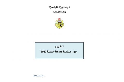 صدور تقرير حول ميزانية الدولة لسنة 2022